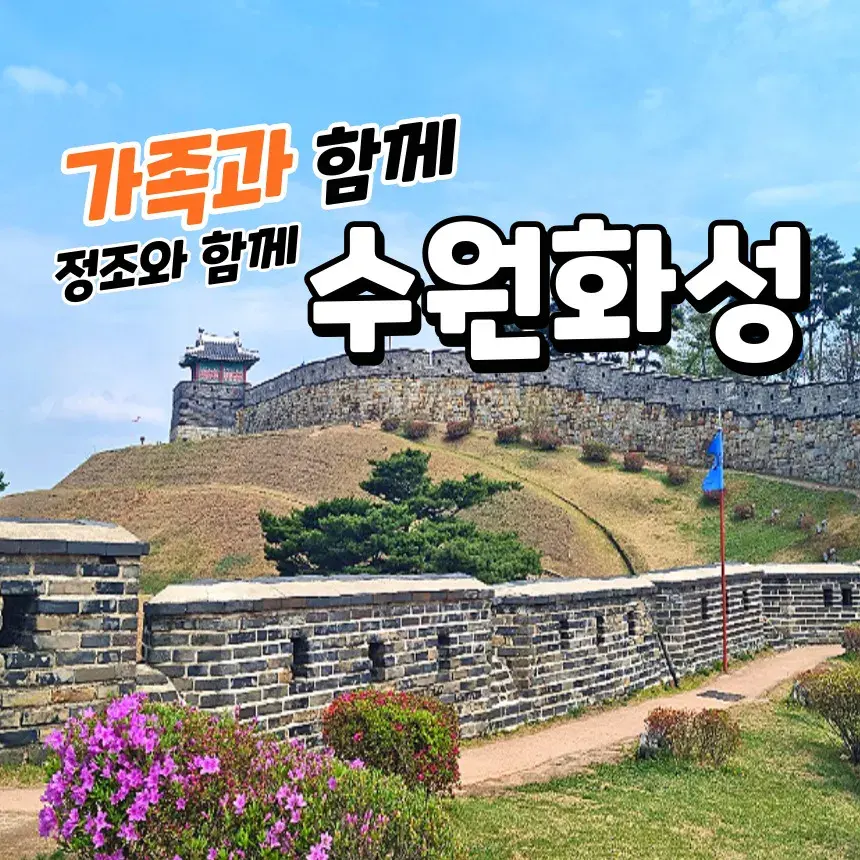 [เที่ยวกับครอบครัว] เดินเล่นป้อมฮวาซองซูวอนกับพระเจ้าจองโจ โดย JJANGJJANG HISTORY