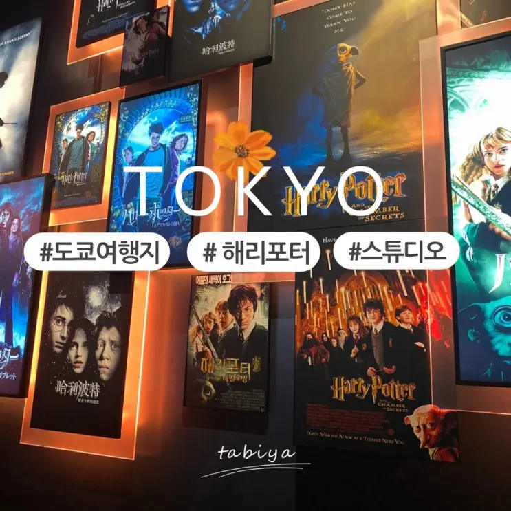 日本東京哈利波特影城門票預約優惠券與展覽所需時間心得
