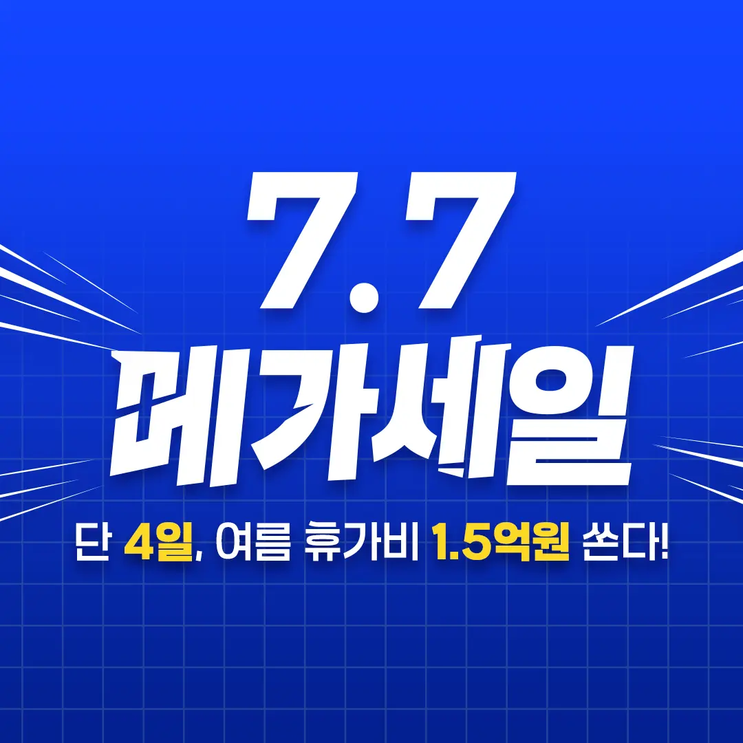 9.9 메가세일