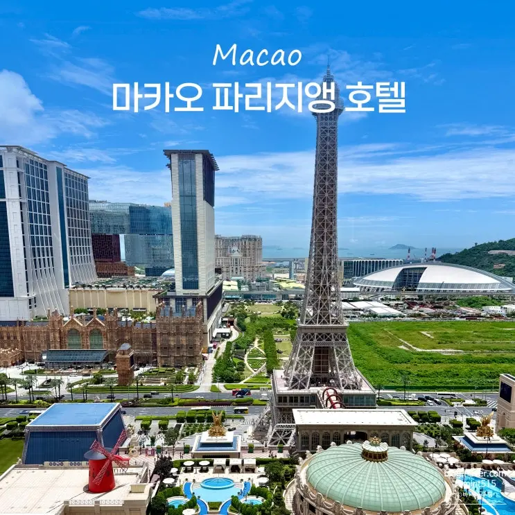 마카오 호텔 추천 파리지앵 마카오 에펠탑뷰 조식 수영장 5성급 숙소
