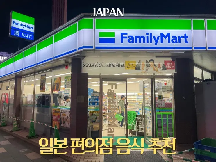 일본 편의점 음식 추천 소화제 라면 푸딩 과자 쇼핑리스트
