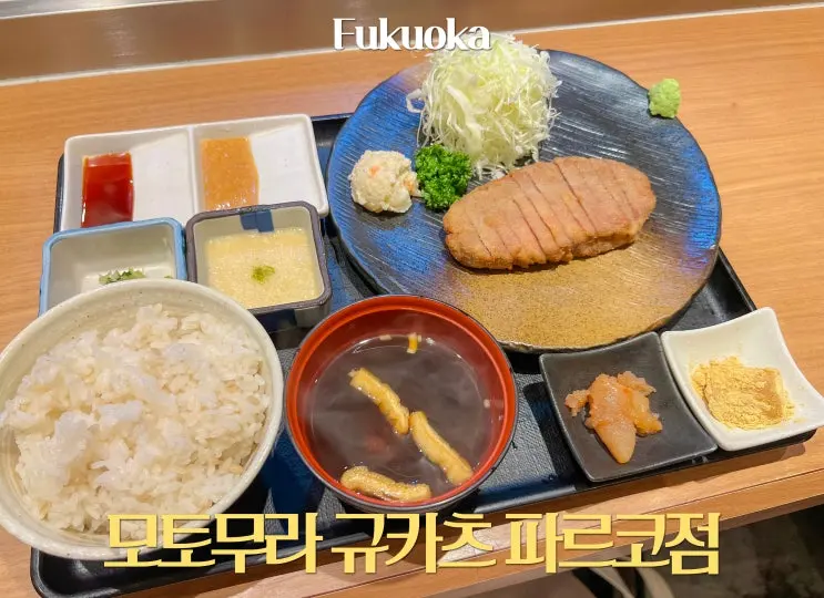 후쿠오카 텐진 맛집 모토무라 규카츠 파르코점 메뉴 평일 웨이팅 적은 시간 꿀팁