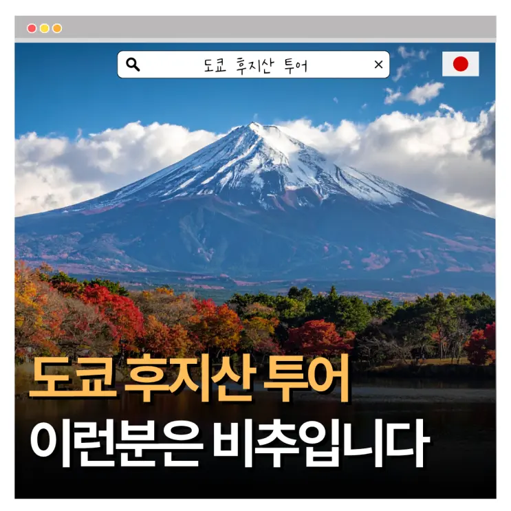 도쿄 후지산 투어 추천 비추천? 당일치기 솔직후기