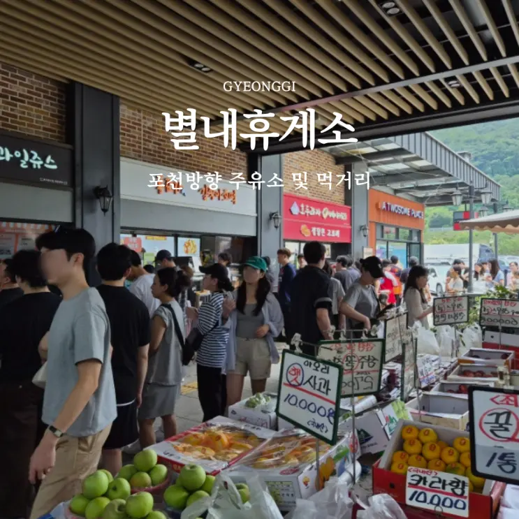 별내휴게소 주유소 가격 맛집 푸드코트 핫도그