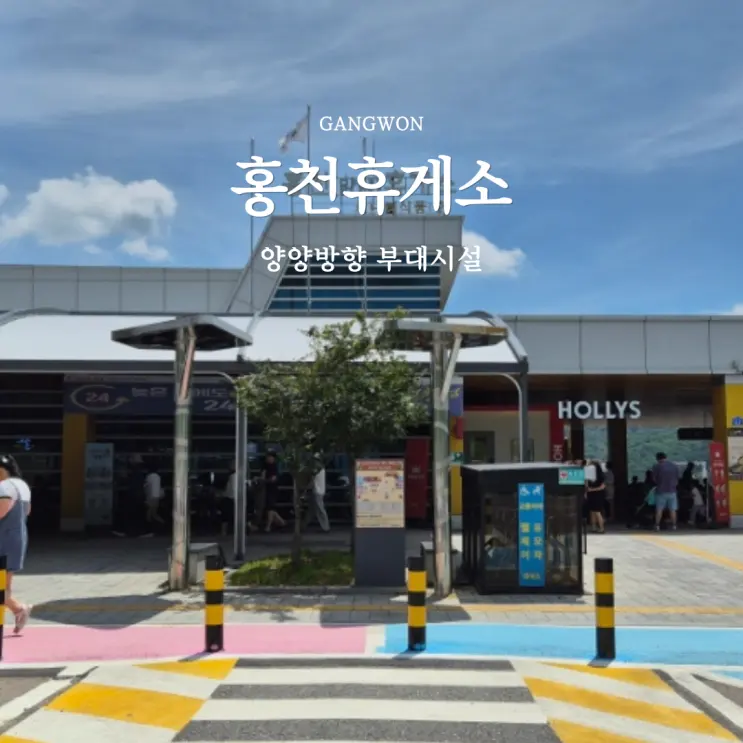 홍천휴게소 양양방향 주유소 먹거리 수유실 호두과자 전기차 메뉴
