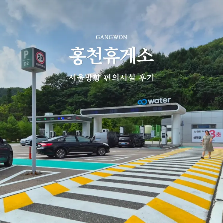 홍천휴게소 서울방향 주유소 먹거리 수유실 호두과자 전기차 메뉴