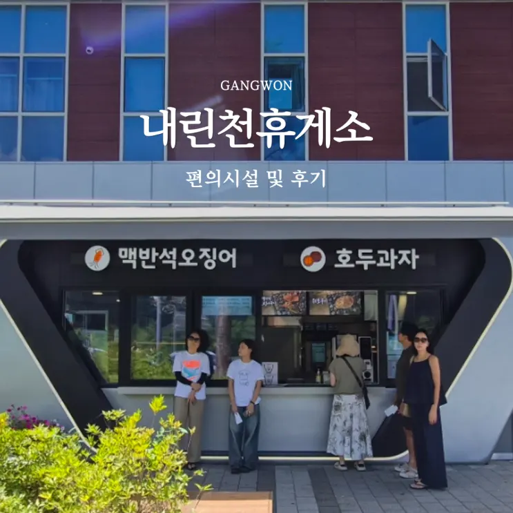 내린천휴게소 양양방향 맛집 주유소 메뉴 식당 수유실 전기차 충전소