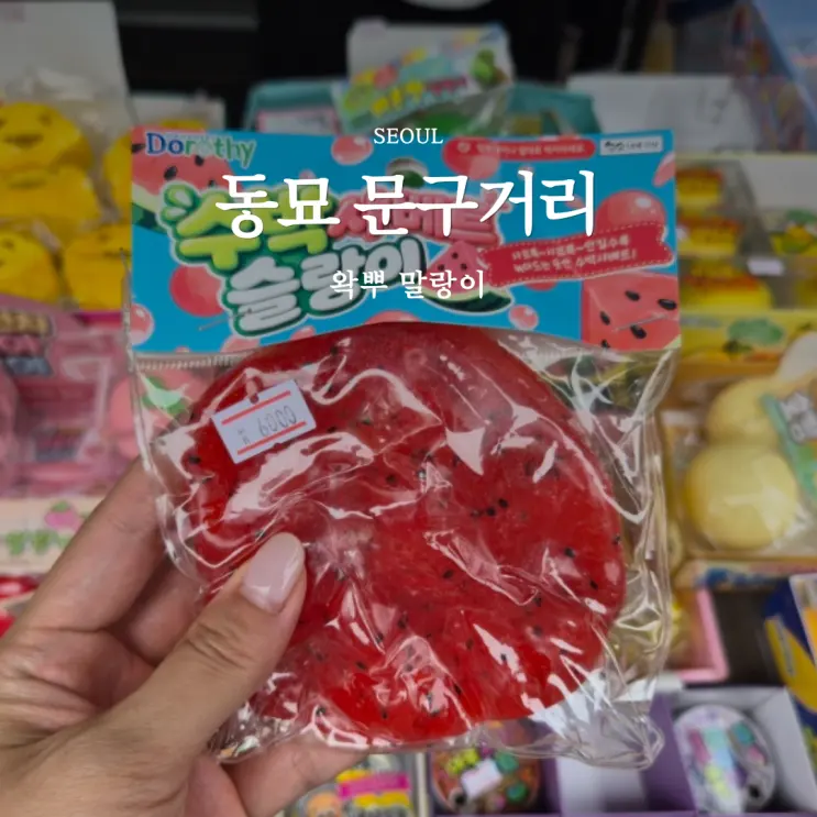 동묘 완구거리 영업시간 주차 말랑이 창신동 문구거리