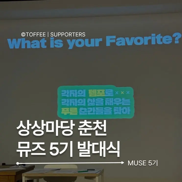 [KT&G 상상마당 춘천 서포터즈] 뮤즈 5기 발대식 후기 첫 오프라인 밋업 이야기•••💚