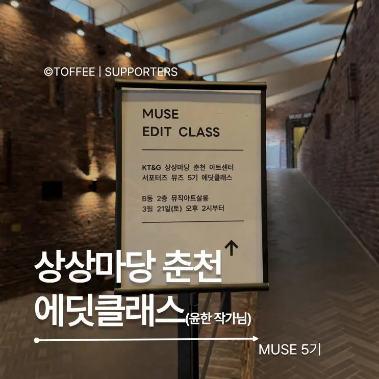[KT&G 상상마당 춘천 서포터즈] 어릴 적 꿈을 만나다, 기록을 콘텐츠로 만드는 에딧클래스 후기