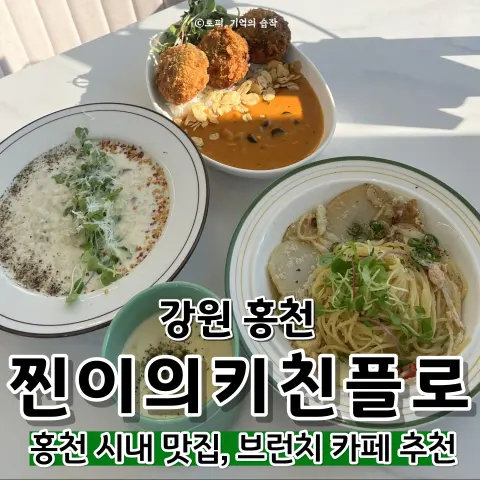 [江原道 洪川] ジニーズキッチンフロア｜洪川ブランチカフェ 市内パスタの絶品店おすすめ