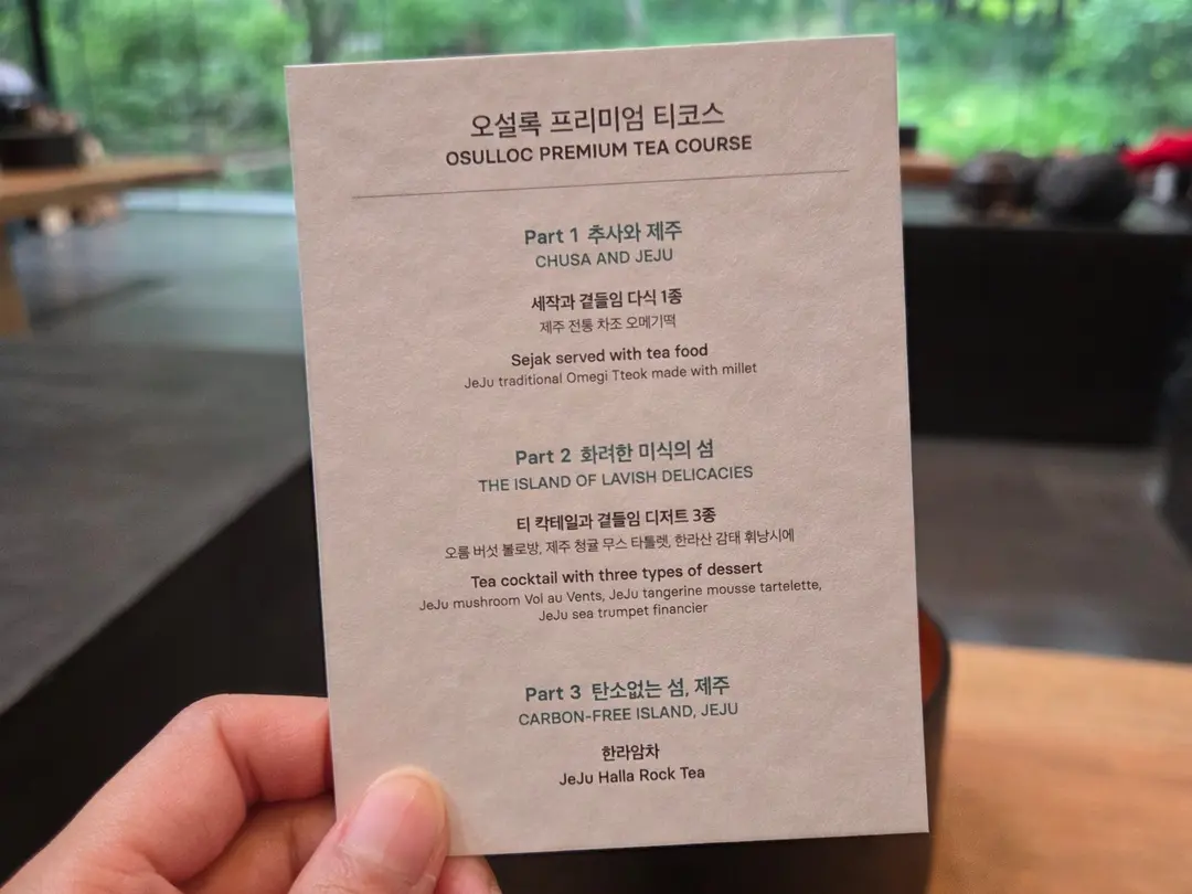제주 오설록 프리미엄티코스