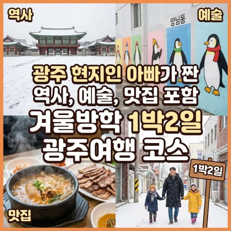 光州旅遊行程推薦：當地爸爸規劃的寒假教育旅行第三彈