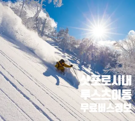 北海道札幌市區前往留壽都度假村的免費巴士資訊