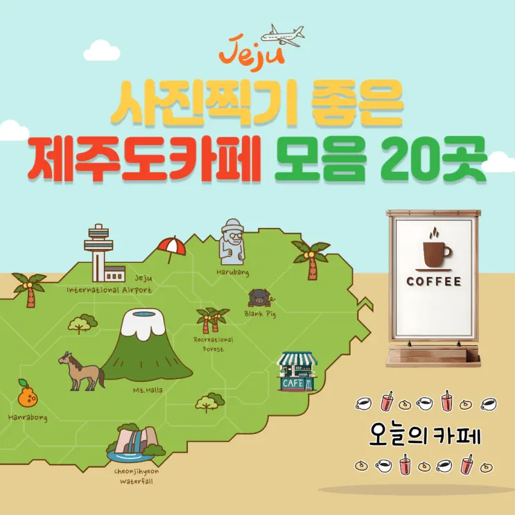 사진찍기 좋은 제주 카페 20곳