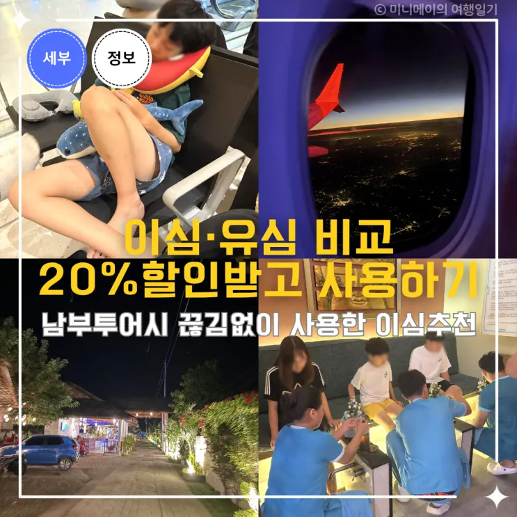 필리핀 세부 이심 할인 모알보알 남부투어 5일 사용가격 비교 후기