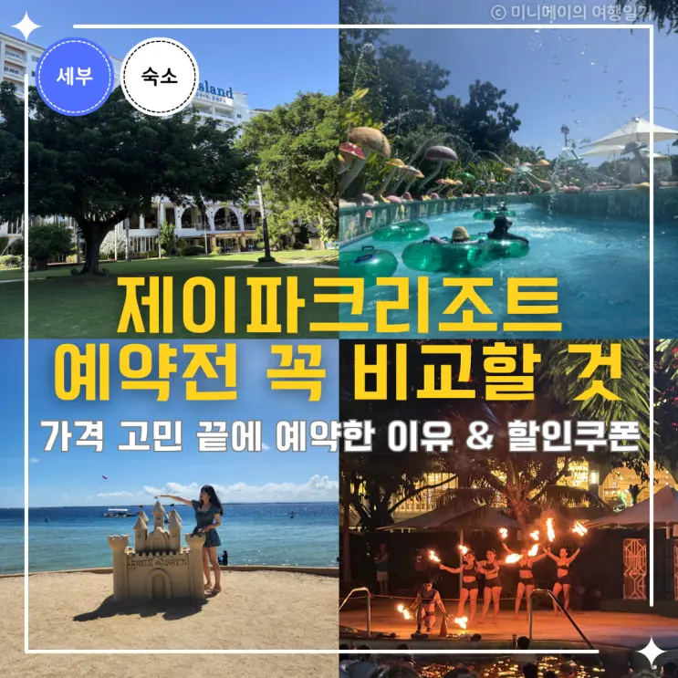 세부 제이파크 리조트 비싸도 예약한 이유와 세부 스위트룸 가족숙소 솔직후기