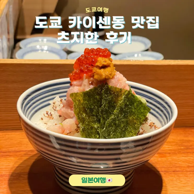 Tokyo Kaisen-don Restaurant Tsujihan Waiting & Review