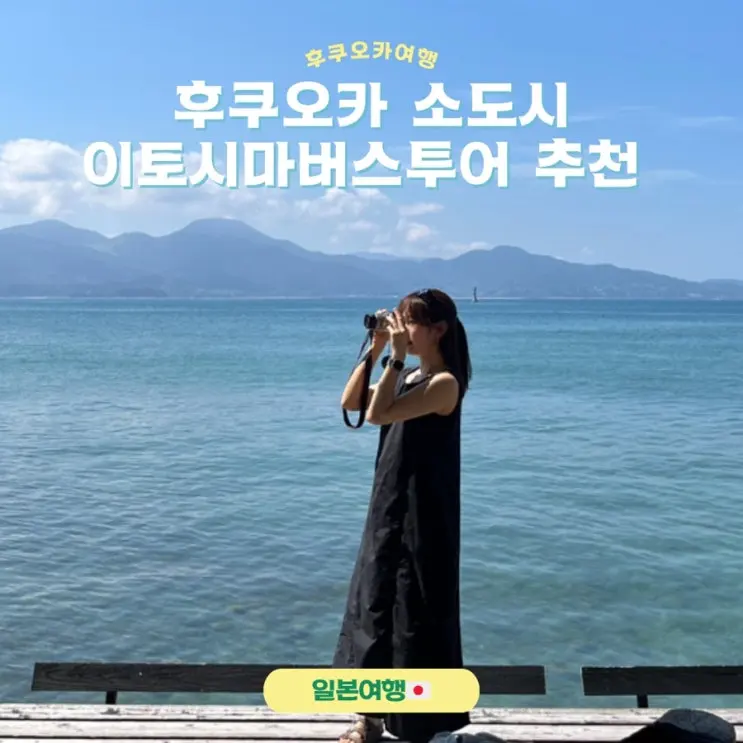 후쿠오카 근교 소도시 이토시마 반나절버스투어 추천