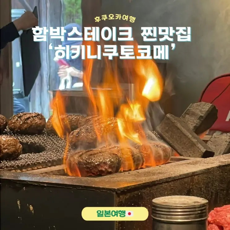 후쿠오카 함박스테이크 맛집 '히키니쿠토코메' 웨이팅 및 후기