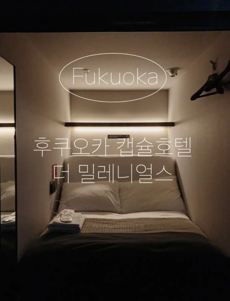더 밀레니얼스 후쿠오카 캡슐호텔 1인실 추천 대만족