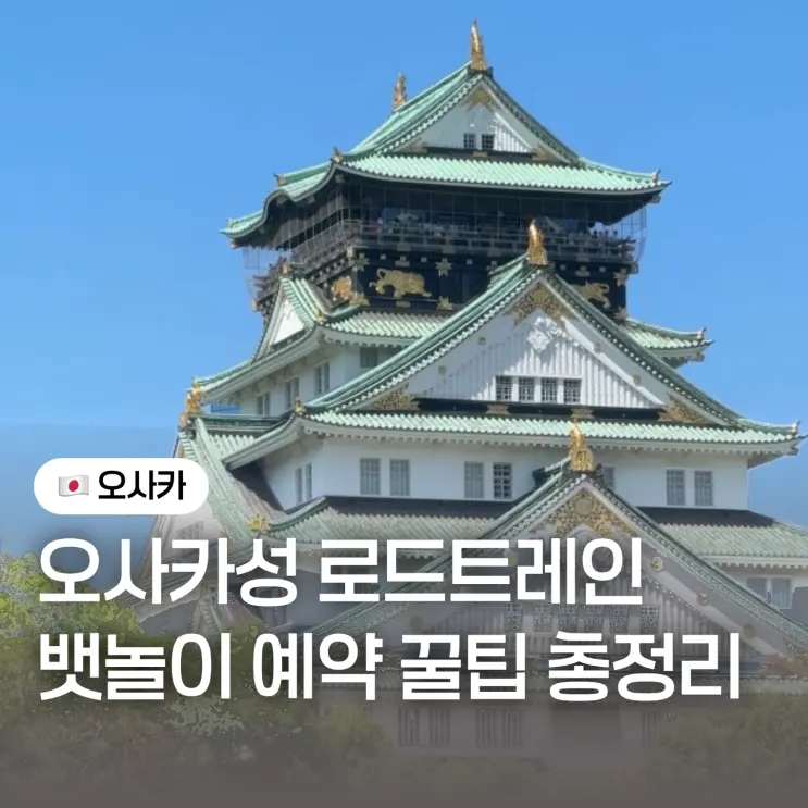 Osaka Castle Road Train and Boat Ride Reservation Tips without Amazing Pass