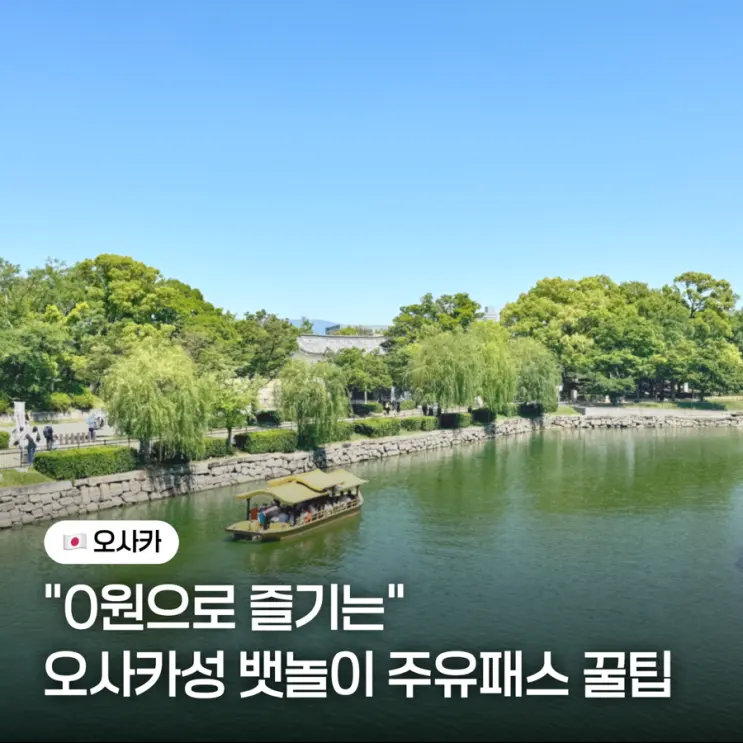 Enjoy the Osaka Castle boat ride for free with the Amazing Pass