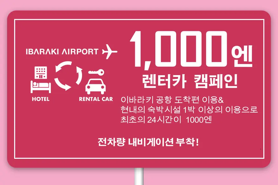 用1000日圓租車暢遊茨城。 – 茨城機場