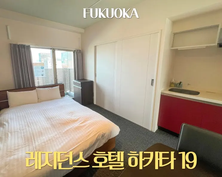 후쿠오카 텐진역 호텔 추천 레지던스 호텔 하카타 19 가성비 숙소