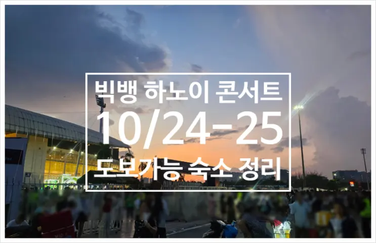 빅뱅 하노이 콘서트 티켓 가격 일정｜미딩 경기장 근처 호텔 추천까지