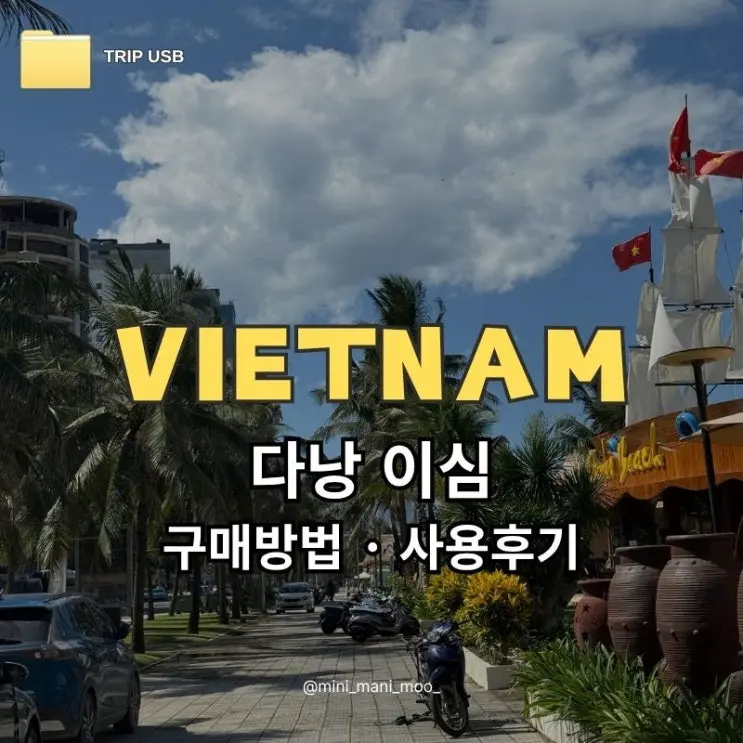 다낭 이심 유심사 | 베트남 eSIM 구매 방법 및 사용 후기