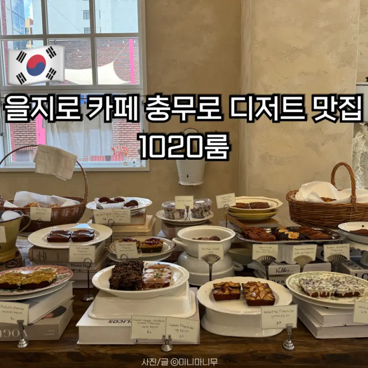 Euljiro Cafe Recommendation, Atmospheric Chungmuro Dessert Hotspot 1020 Room: My Honest Review