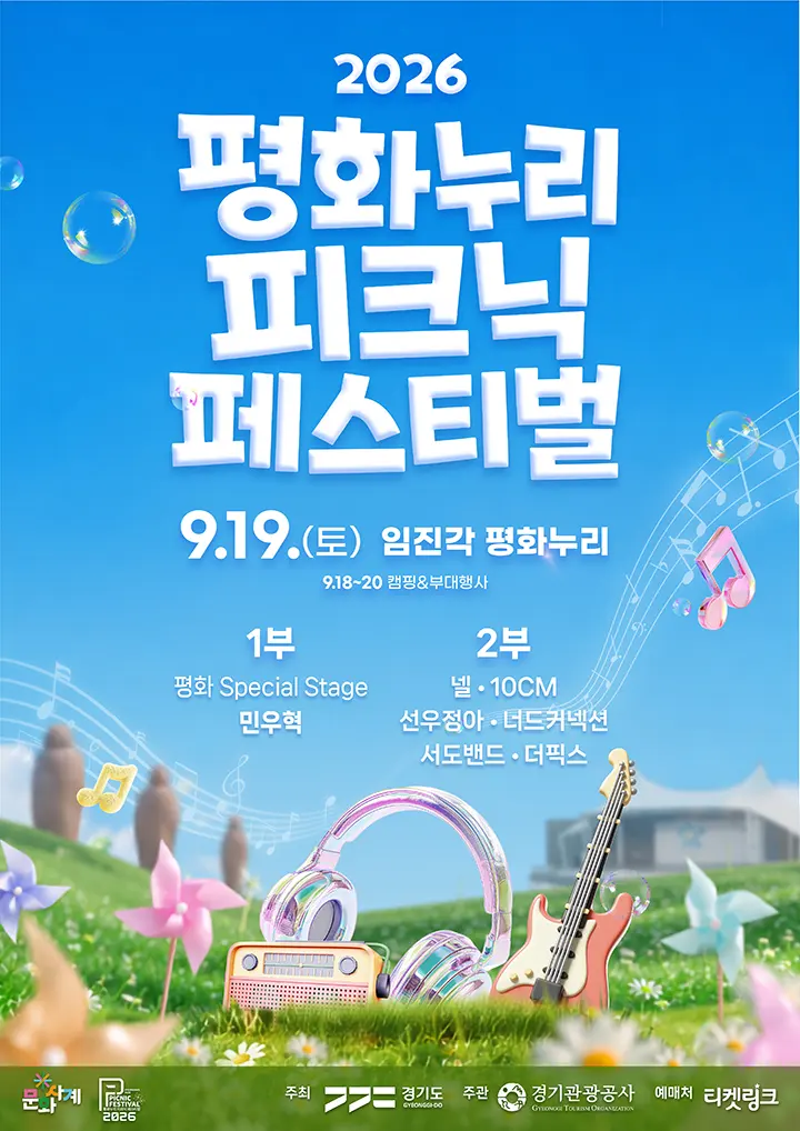 2026 평화누리 피크닉 페스티벌 | 티켓링크