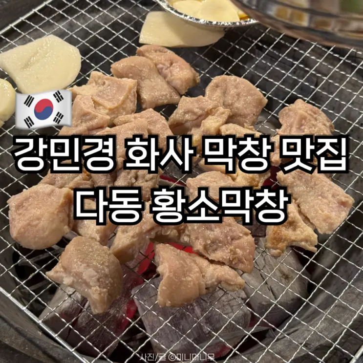 강민경 화사 막창 맛집 다동 황소막창 평일 웨이팅 내돈내산 후기
