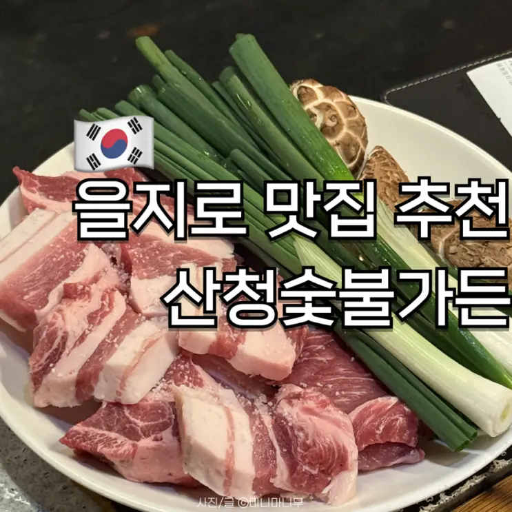 서울 을지로 산청숯불가든 임산부 프리 패스 주말 웨이팅 없이 입장 후기