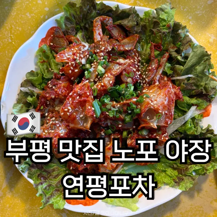 富平美食 延坪布帳馬車 富平市場 老字號路邊攤風格 季節花蟹醬 自費體驗心得
