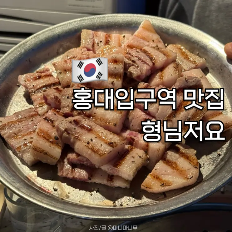 홍대입구역 맛집 참숯 구이 리얼 삼겹살 껍데기 형님저요 내돈내산 후기