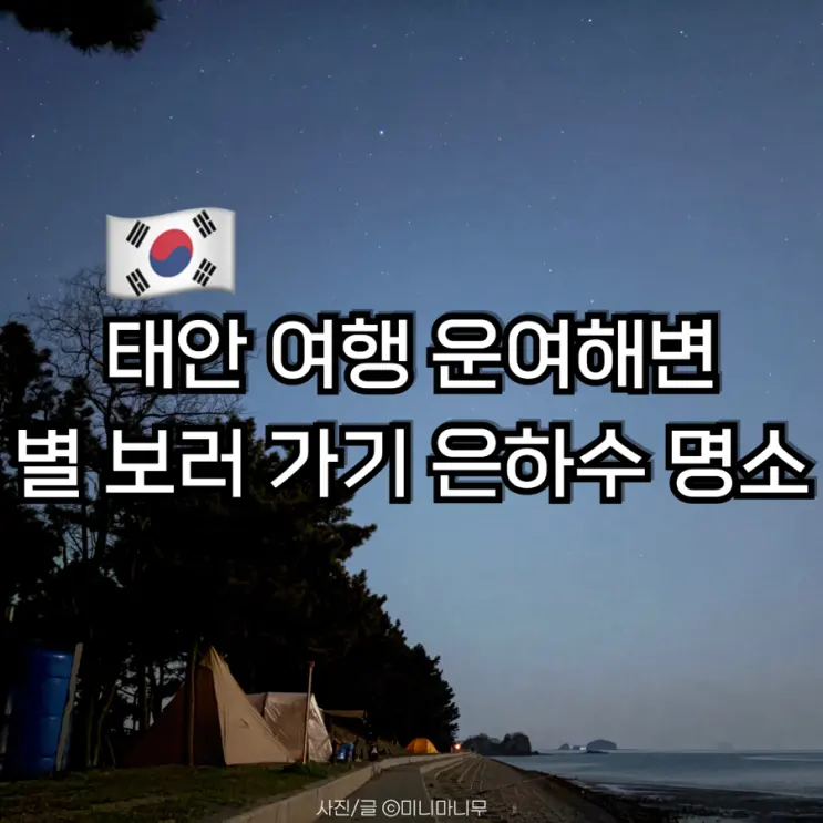 태안 여행 운여해변 별 보러 가기 | 은하수 명소 주차 물때 캠핑 꿀팁 총정리