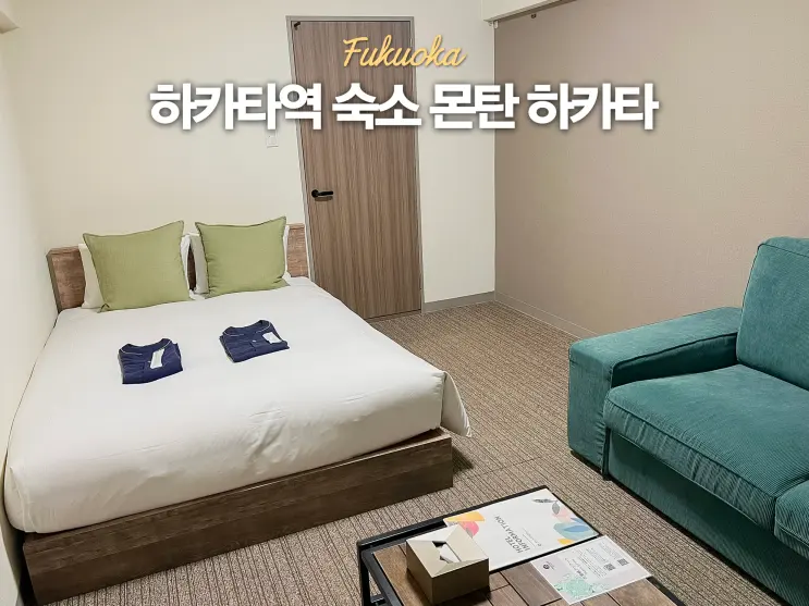 후쿠오카 하카타역 숙소 추천 몬탄 하카타 가성비 호텔