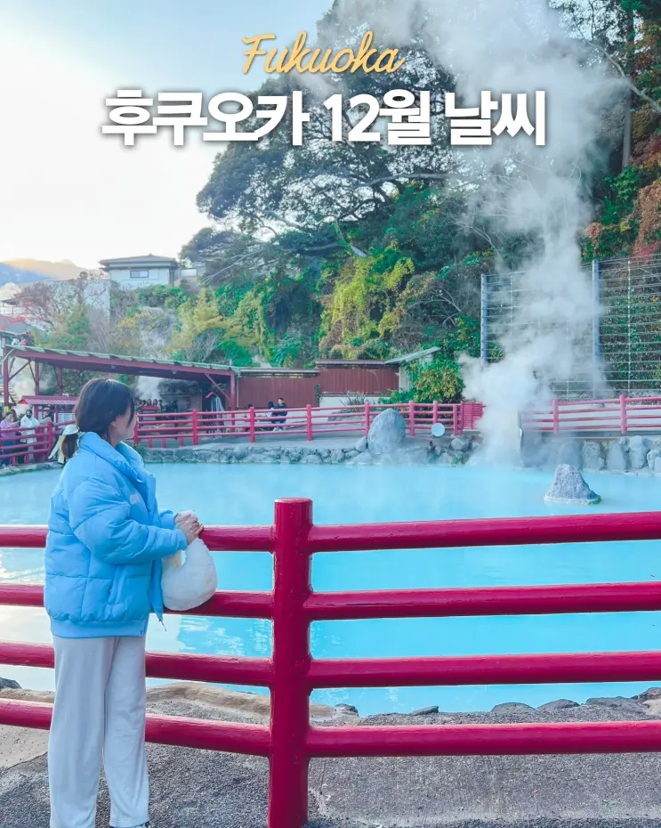 후쿠오카 여행 12월 날씨 실시간 옷차림 여행 코스 가볼만한 곳