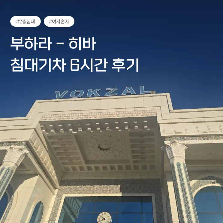 우즈베키스탄 부하라에서 히바 기차 | 침대 열차 쿠페 2층 6시간 탑승 후기