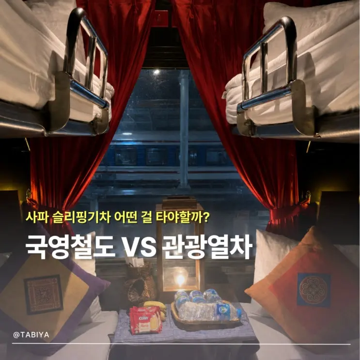 하노이 사파 슬리핑기차 어떤 걸 타야 할까 국영철도와 관광열차 차이