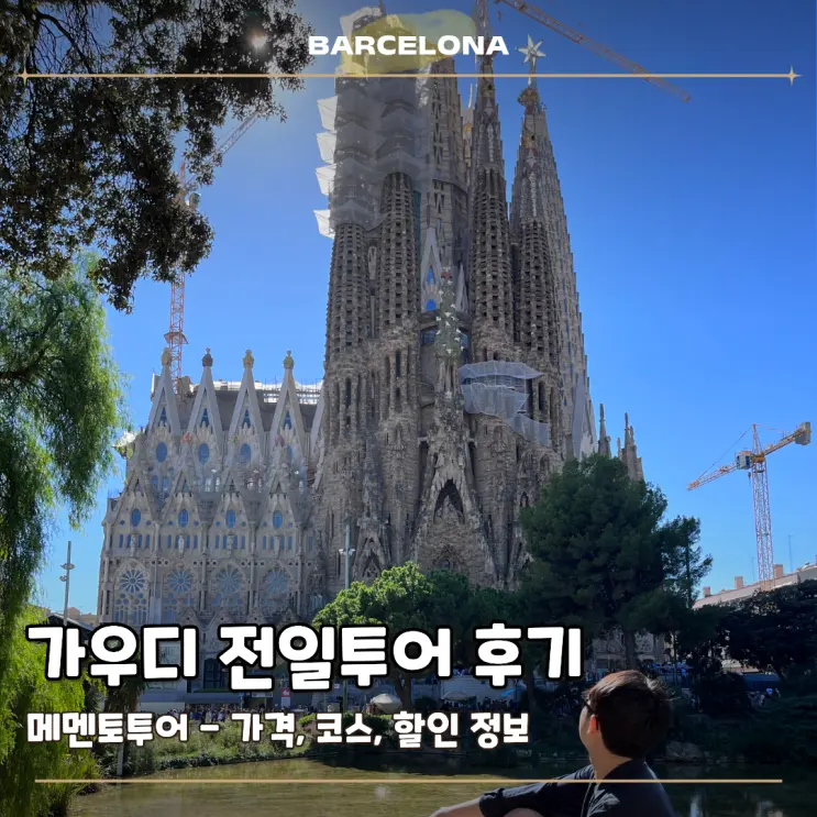 바르셀로나 가우디 전일투어 후기 메멘토투어 할인 정보