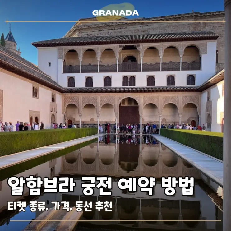 알함브라 궁전 예약 방법 티켓 종류 가격 동선 추천