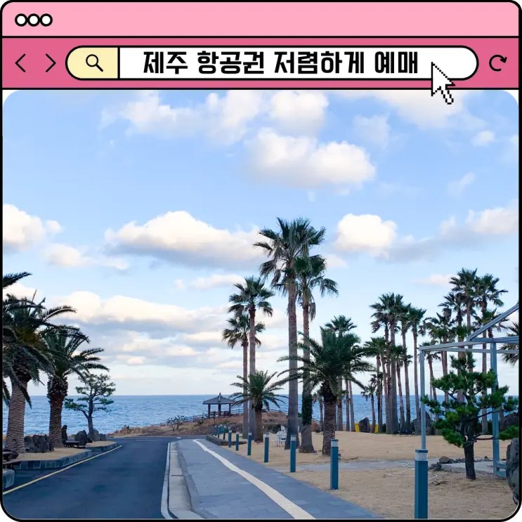 제주도 항공권 싸게 예약하는 방법 9월 10월 특가 최저가 꿀팁