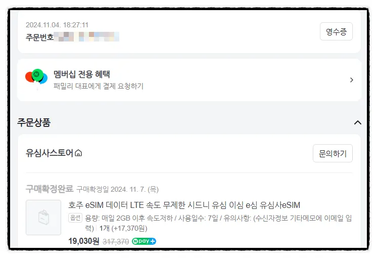 내돈내산 호주 유심사 이심 결제