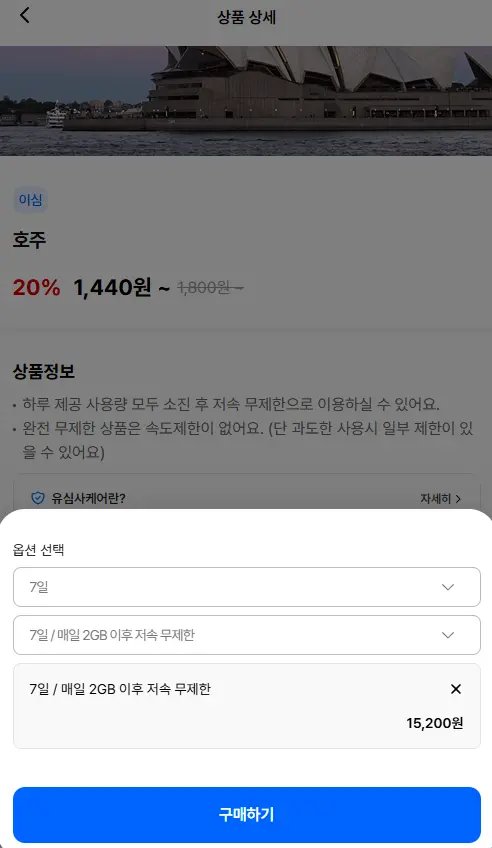 호주 유심사 이심 20% 할인받기