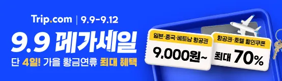 👉트립닷컴 9.9 메가세일 한정 특가 바로 가기