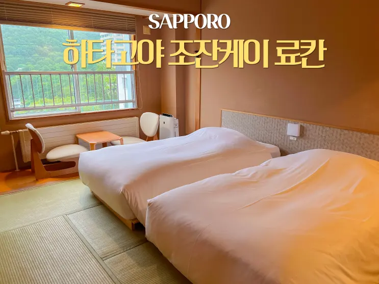 A Recommended Ryokan in Sapporo's Jozankei: Hatagoya Jozankei Shoten, with Shuttle Bus – My Honest, Personally Funded Review