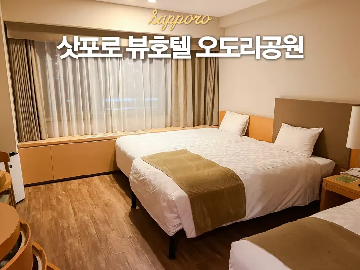 Sapporo View Hotel Japan: A Great Value Stay Near Odori Park's Snow Festival
